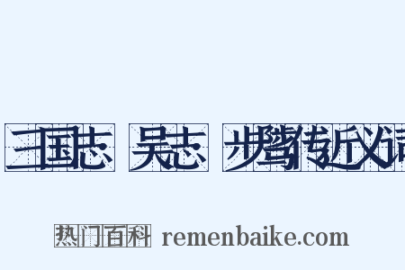 三国志·吴志·步骘传近义词是什么意思的图片